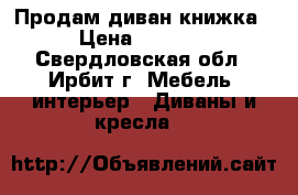 Продам диван книжка › Цена ­ 7 000 - Свердловская обл., Ирбит г. Мебель, интерьер » Диваны и кресла   